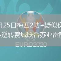 2026年5月25日梅西2助+疑似伤退！迈阿密国际6-4逆转费城联合苏亚雷斯戴帽