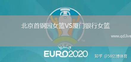北京首钢园女篮VS厦门银行女篮