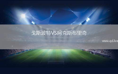 戈斯波特VS阿克斯布里奇