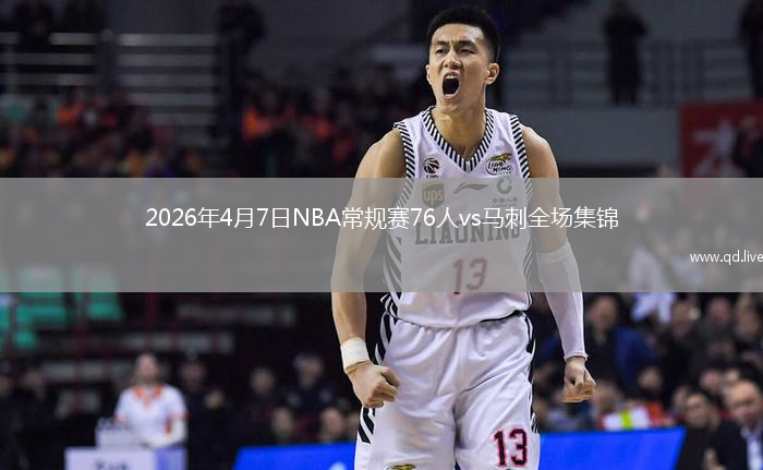 2026年4月7日NBA常规赛76人vs马刺全场集锦
