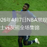 2026年4月7日NBA常规赛骑士vs灰熊全场集锦