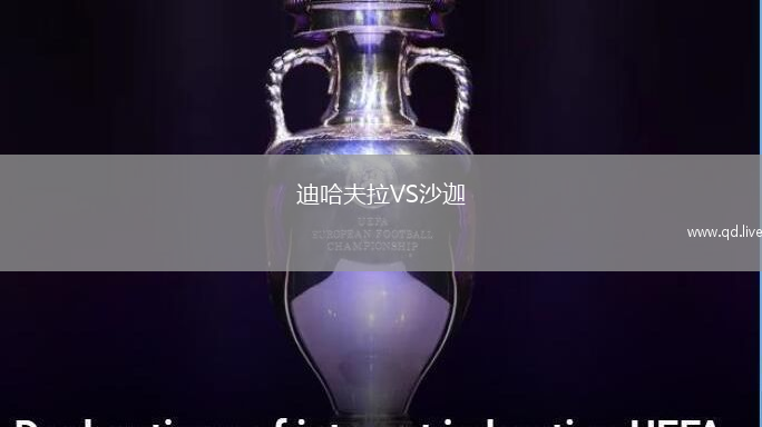 迪哈夫拉VS沙迦