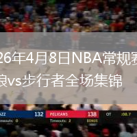 2026年4月8日NBA常规赛森林狼vs步行者全场集锦
