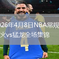 2026年4月8日NBA常规赛热火vs猛龙全场集锦