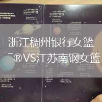 浙江稠州银行女篮VS江苏南钢女篮