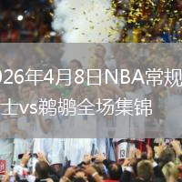 2026年4月8日NBA常规赛爵士vs鹈鹕全场集锦