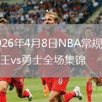 2026年4月8日NBA常规赛国王vs勇士全场集锦