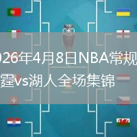 2026年4月8日NBA常规赛雷霆vs湖人全场集锦