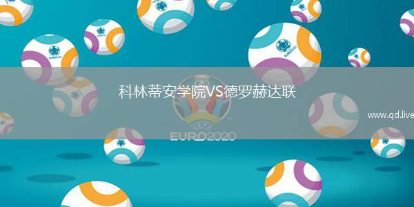 科林蒂安学院VS德罗赫达联