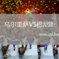 乌尔奎萨VS穆尼斯