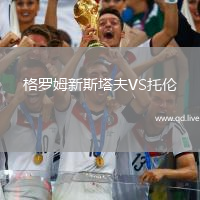 格罗姆新斯塔夫VS托伦