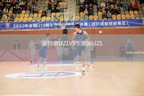 蒙特雷U21VS华雷斯U21