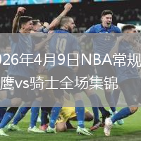 2026年4月9日NBA常规赛老鹰vs骑士全场集锦