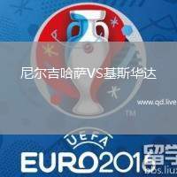 尼尔吉哈萨VS基斯华达