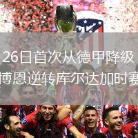2026年5月26日首次从德甲降级！十人狼堡1-2遭帕德博恩逆转库尔达加时赛制胜
