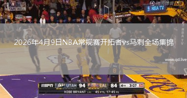 2026年4月9日NBA常规赛开拓者vs马刺全场集锦