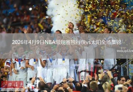 2026年4月9日NBA常规赛独行侠vs太阳全场集锦