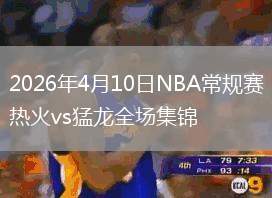 2026年4月10日NBA常规赛热火vs猛龙全场集锦