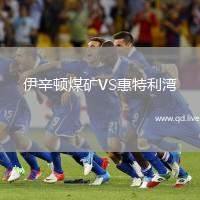 伊辛顿煤矿VS惠特利湾