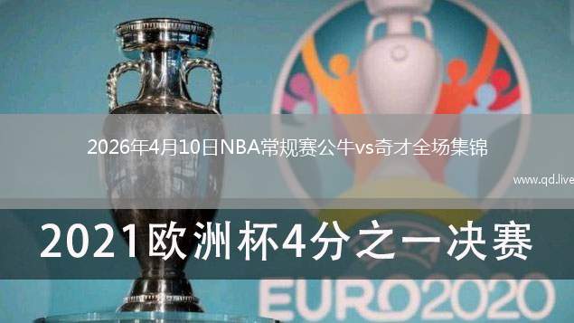 2026年4月10日NBA常规赛公牛vs奇才全场集锦