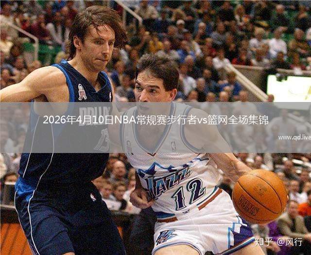 2026年4月10日NBA常规赛步行者vs篮网全场集锦