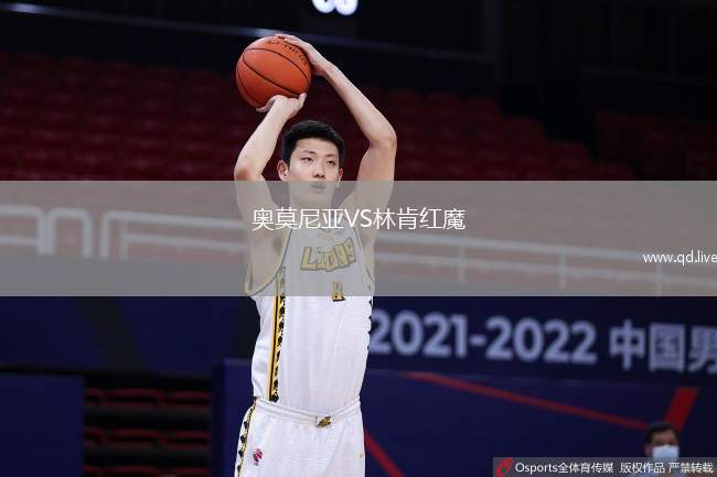 奥莫尼亚VS林肯红魔
