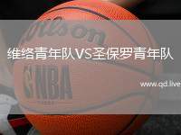 维络青年队VS圣保罗青年队