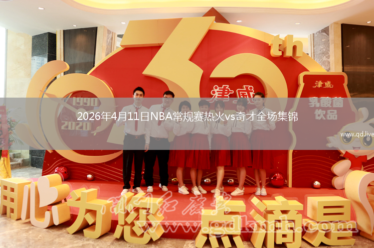 2026年4月11日NBA常规赛热火vs奇才全场集锦