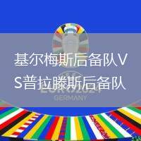 基尔梅斯后备队VS普拉滕斯后备队