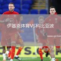 伊基克体育VS科比亚波