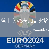 蓝十字VS芝加哥火焰
