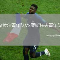 乌拉尔青年队VS罗斯托夫青年队