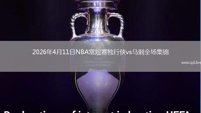 2026年4月11日NBA常规赛独行侠vs马刺全场集锦