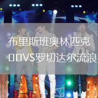 布里斯班奥林匹克VS罗切达尔流浪