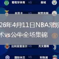 2026年4月11日NBA常规赛魔术vs公牛全场集锦