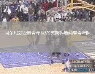 阿尔玛兹安泰青年队VS莫斯科迪纳摩青年队
