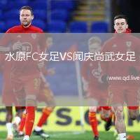 水原FC女足VS闻庆尚武女足