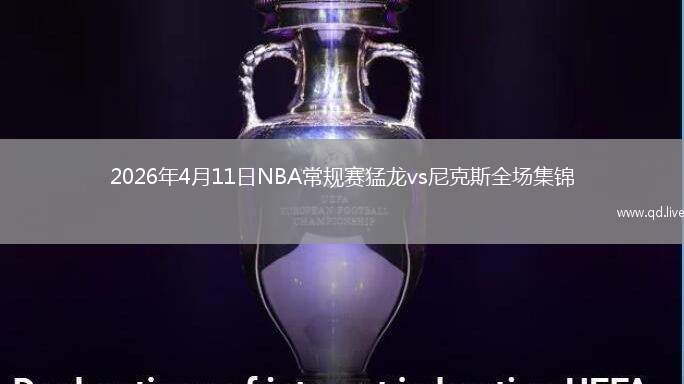 2026年4月11日NBA常规赛猛龙vs尼克斯全场集锦