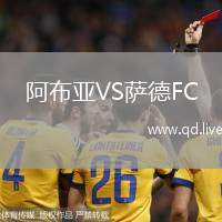 阿布亚VS萨德FC