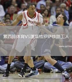 累西腓体育VS蓬塔格罗萨铁路工人