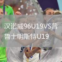 汉诺威96U19VS普鲁士明斯特U19