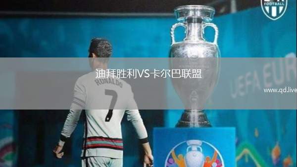 迪拜胜利VS卡尔巴联盟
