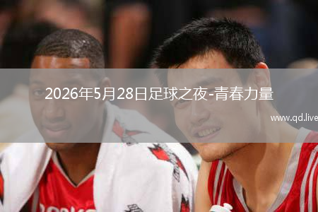 2026年5月28日足球之夜-青春力量