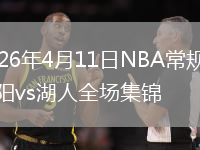 2026年4月11日NBA常规赛太阳vs湖人全场集锦