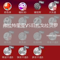 弗拉特里亚VS旧扎戈拉贝罗