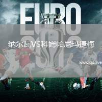 纳尔瓦VS科姆帕尼玛捷梅