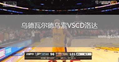 乌德瓦尔德乌索VSCD洛达