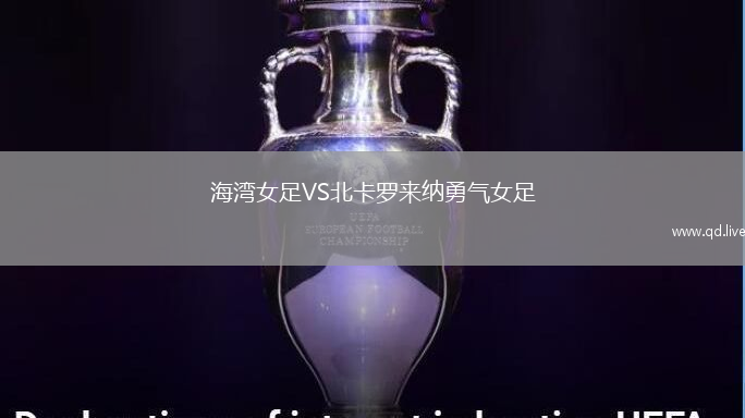 海湾女足VS北卡罗来纳勇气女足