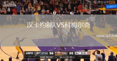 汉卡约B队VS科梅尔奇