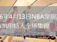 2026年4月13日NBA常规赛魔术vs凯尔特人全场集锦